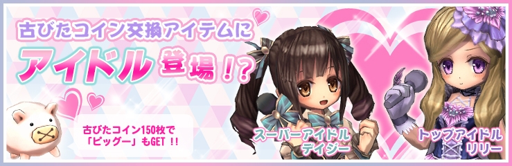 エミル・クロニクル・オンライン、「騎士団演習ワールド対抗戦」が実装！「古びたコイン」の交換ラインナップにアイドルが登場の画像