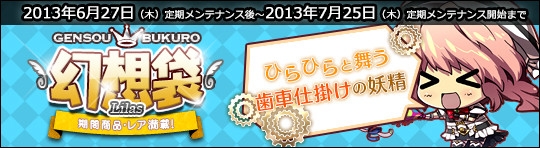 ル・シエル・ブルー、アイテムモールに新作幻想袋が登場！「週替わりクエスト」を更新の画像