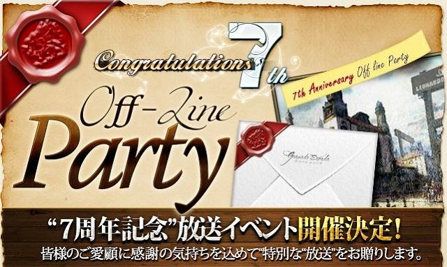 グラナド・エスパダ、今年でサービス7周年！記念として「オフラインパーティー」を7月13日に開催の画像