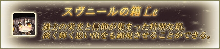 燐光のレムリア、復刻版ボックス第1弾「スヴニールの箱 Le」が登場！多人数VS多人数の熱いバトル「拠点攻略戦」を実装の画像