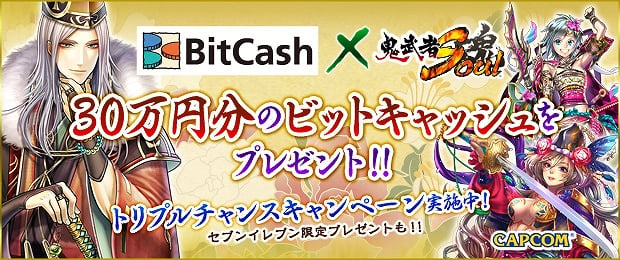 鬼武者Soul×「ビットキャッシュ」30万円分のビットキャッシュが当たるトリプルチャンスキャンペーン実施の画像