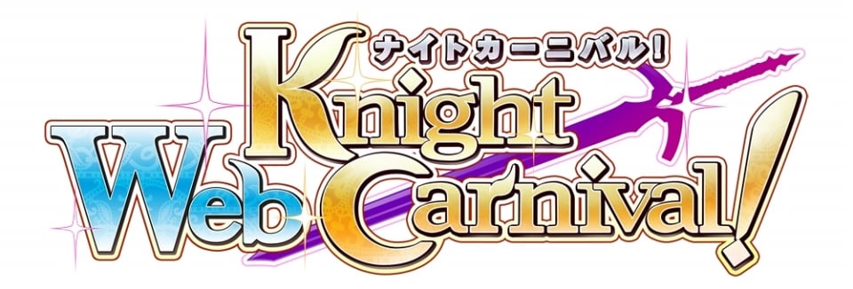 Webナイトカーニバル！、姫騎士たちが水着になって登場する「2013 Summer Carnival」が開催！特設サイトを公開の画像