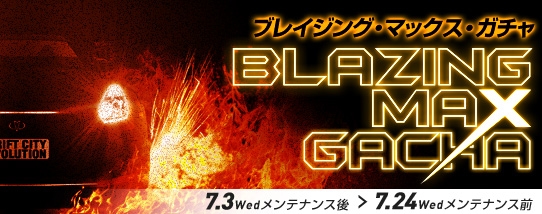 ドリフトシティ・エボリューション、レア車両や高性能オプションパーツが手に入る「ブレイジングMAXガチャ」が登場の画像