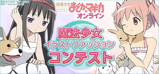 魔法少女まどか☆マギカ オンライン、オリジナルファッションイラストを募集する「魔法少女イラストファッションコンテスト」が開催の画像