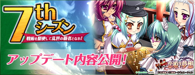 Web恋姫†夢想、「7thシーズン」の特設サイトが公開！ミニゲーム「7thシーズン先取りスロット」が登場の画像