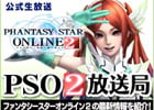 ファンタシースターオンライン2、ニコニコ生放送公式の情報番組「PSO2放送局」第10回は7月9日21時から生放送