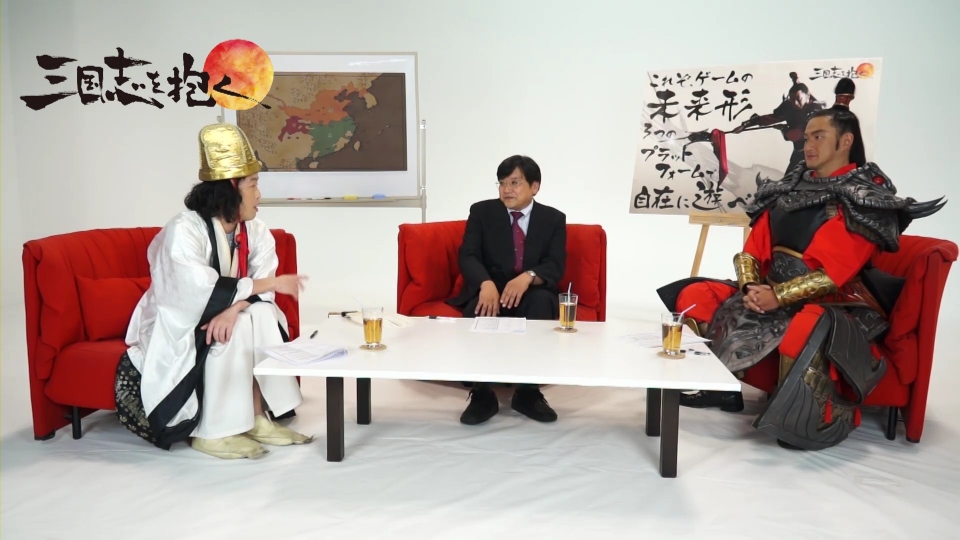三国志を抱く、中村獅童さん、渡邊教授、やついいちろうさんが出演する番組「ゲームで学ぶ三国志」が放映開始の画像