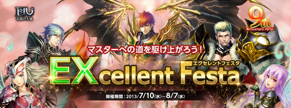 ミュー ～奇蹟の大地～、9周年記念イベント「EXcellent Festa」の予告第2弾が公開！EXオプション3と4を紹介の画像
