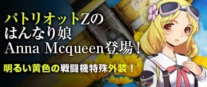 ヒーローズインザスカイ、「美少女戦士パトリオットZ」の3人目「アンナ・マックウィーン」が登場！「高性能改造イベント」が開催の画像