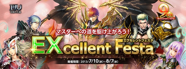 ミュー ～奇蹟の大地～、マスターレベルを目指すチャンス！多彩なEXオプションが公開される「EXcellent Festa」が開催の画像