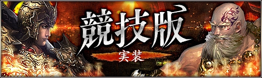 三国群英伝ONLINE2、戦術やチームワークを競い合う対戦専用モード「競技版」が登場！「夏の向日葵イベント」も開催中の画像