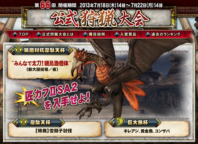 モンスターハンター フロンティアG、匠カフIISA2を手に入れよう！「第66回公式狩猟大会」が7月18日より実施の画像