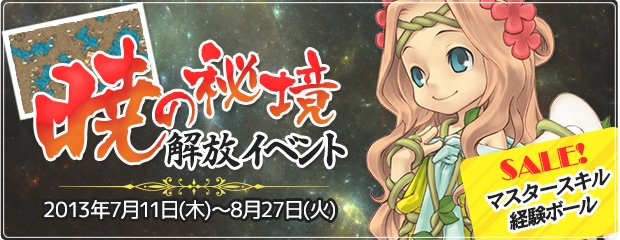 エンジェルラブオンライン、「暁の秘境開放イベント」が開催！「マスタースキル経験ボール」のセールを実施の画像