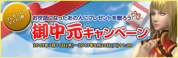 ラペルズ、プレゼント機能を利用してアイテムを贈るとマイルが2倍になる「御中元キャンペーン」が開催の画像