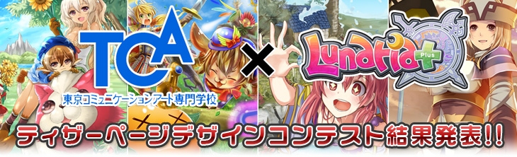 ルナティアプラス、産学共同プロジェクト第二弾「ティザーページデザインコンテスト」の結果を発表の画像