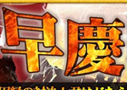 ブラウザ キングダムライジング、現金100万円争奪「早慶戦」が8月1日に開催！ ティザーサイトがオープン