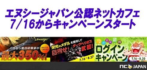 リネージュ、リネージュII、タワー オブ アイオン、公認ネットカフェ限定のイベントが7月16日に開催の画像