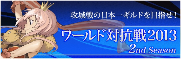 ラグナロクオンライン、「ワールド対抗戦2013 2nd Season」が開催決定！ギルドメンバー勧誘＆応援メッセージも募集の画像