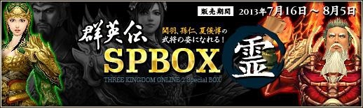 三国群英伝ONLINE2、三国武将なりきりアバターを含む「群英伝SPBOX」販売開始の画像
