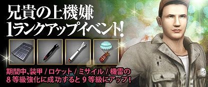 ヒーローズインザスカイ、装甲/ミサイル/ロケット/空中機雷を9等級に強化するチャンス！「兄貴の上機嫌1ランクアップイベント」開催の画像