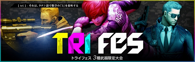 クロスファイア、ナイフ・ハンドガン・スナイパーの3種のみで勝敗を決する公式大会「TRI FES」が8月に開催！本日よりエントリーを開始の画像