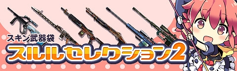 ペーパーマン、人気の高いスキン武器が手に入る「スルルセレクション vol.2」が登場！会員数100万人突破を記念したイベントも開催決定の画像