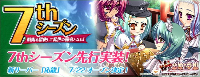 Web恋姫†夢想、新サーバー＆７thシーズンの「応龍」サーバーが公開決定！7月22日に先行開始の画像