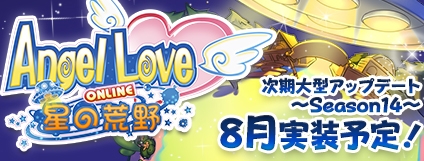 エンジェルラブオンライン、次期大型アップデート「Season14～星の荒野～」が8月に実装！「リュックの卵」が登場の画像
