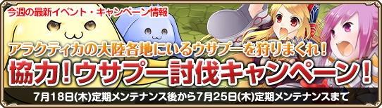 グランドファンタジア、仲間と協力してウサプーを討伐する「ウサプー討伐キャンペーン」が開催の画像