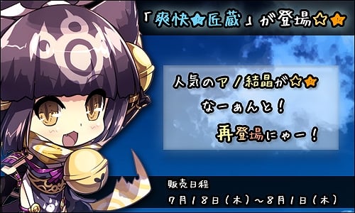 ル・シエル・ブルー、結晶アイテムが当たる限定商品「爽快★匠蔵」販売開始！Eコインを色々なアイテムと交換してくれる「Eコイン係らぐー」も登場の画像