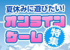 いよいよ夏休み！「夏休みに遊びたい！オンラインゲーム特集 2013」特設サイトをオープン