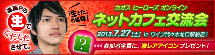カオス ヒーローズ オンライン、ネットカフェ交流会が開催決定！「遠藤Pの生でぐだぐださせて。」第5回は7月20日に放送の画像