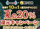 ゲームポット、NET CASHとタイアップした「夏の20％還元キャンペーン」を開催