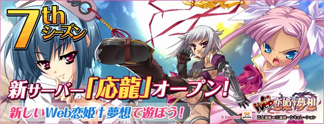 Web恋姫†夢想、新規サーバー「応龍」にて7thシーズンが開始！復帰支援キャンペーンなどを開催中の画像