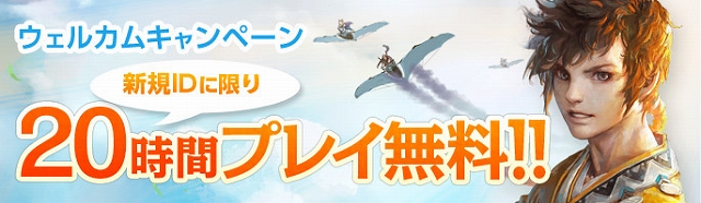 アーキエイジ、未プレイ者限定！正式サービス開始から20時間無料で遊べる「ウェルカムキャンペーン」が開催の画像