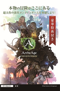 「ArcheAgeスタートアップDVD」