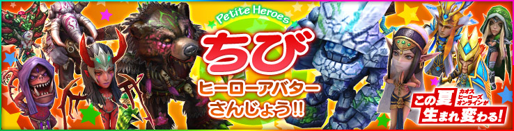 カオス ヒーローズ オンライン、新ヒーロー「テルシア」と「ルシファー」が登場！ちびヒーローアバターを実装の画像