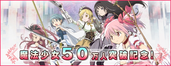 魔法少女まどか☆マギカ オンライン、累計登録者数が50万人を突破！イベントクエストのボスに「おめかしの魔女の手下」が登場の画像