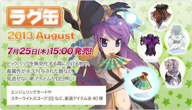 ラグナロクオンライン、新装備が手に入る「ラグ缶2013 August」が7月25日に登場の画像