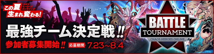 カオス ヒーローズ オンライン、「CHAOS HEROES BATTLE TOURNAMENT」が8月17日に開催！エントリーは8月4日までの画像