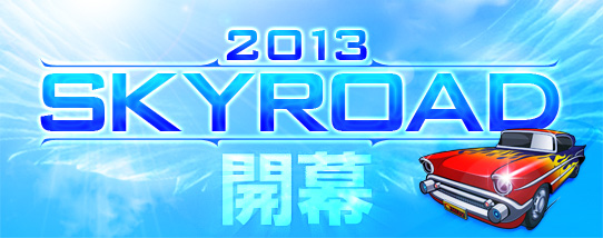 ドリフトシティ・エボリューション、「2013 レッツゴー夏袋」が発売！アップデート「SPEED EVOLUTION #19～start～」を実施の画像