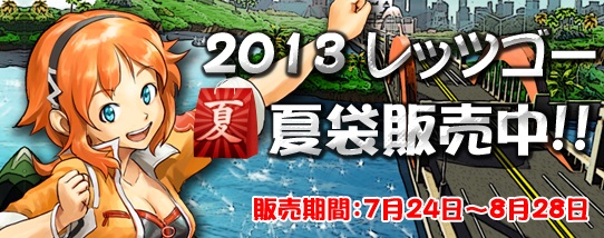 ドリフトシティ・エボリューション、「2013 レッツゴー夏袋」が発売！アップデート「SPEED EVOLUTION #19～start～」を実施の画像