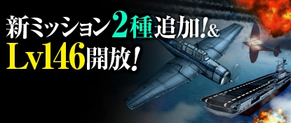 ヒーローズインザスカイ、ミッション「サンタ・クルーズ諸島海戦」と「タサファロング沖海戦」が登場！レベルキャップ146開放の画像