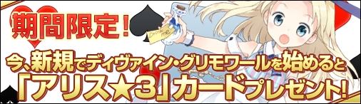 ディヴァイン・グリモワール、「ルーンプレゼントキャンペーン」＆「新規登録でアリスGETキャンペーン」が開催の画像