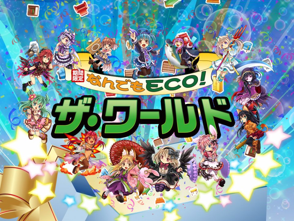 エミル・クロニクル・オンライン、「なんでもECO！ザ・ワールド」がオープン！特別生放送企画「えこちゃれ！」の放送が決定の画像