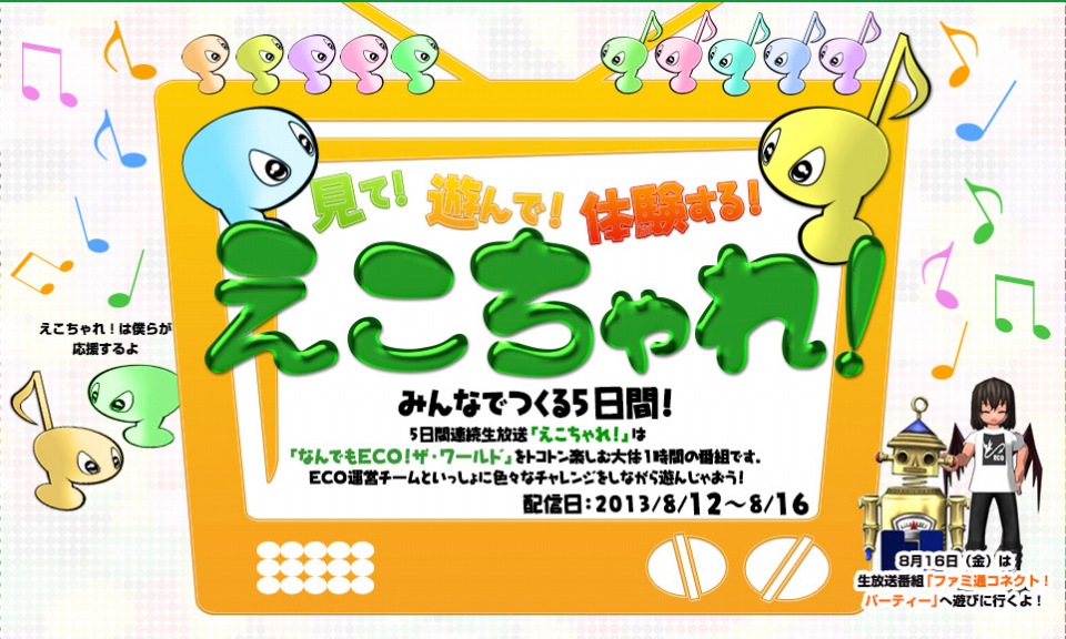 エミル・クロニクル・オンライン、「なんでもECO！ザ・ワールド」がオープン！特別生放送企画「えこちゃれ！」の放送が決定の画像