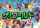 エミル・クロニクル・オンライン、「なんでもECO！ザ・ワールド」がオープン！特別生放送企画「えこちゃれ！」の放送が決定