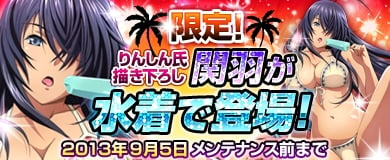 ブラウザ一騎当千、「SUMMER キャンペーン」が開催！りんしん氏描き下ろしの水着「関羽」が登場の画像