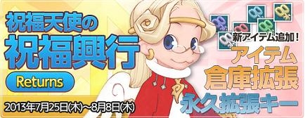 エンジェルラブオンライン、「祝福天使の祝福興行 Returns」が開催！アイテム倉庫拡張＆永久拡張キーを追加の画像