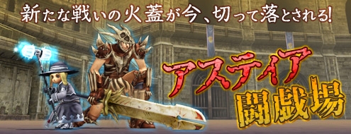 パンドラサーガ、新規アイテム「妖精の靴」が登場！「アスティア闘戯場」に新ルールを追加の画像